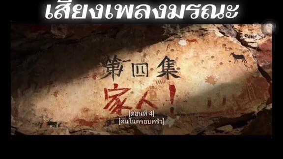 เหนือกาลเวลา ep4