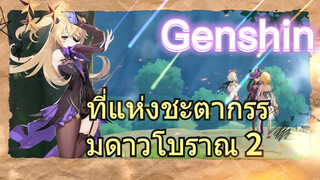 ที่แห่งชะตากรรมดาวโบราณ 2