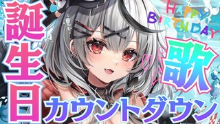 【カウントダウン歌枠】お誕生日の瞬間を歌枠しながら迎えたい！【沙花叉クロヱ/ホロライブ】