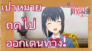 [อาชีพกระจอกแล้วทำไม ยังไงข้าก็เทพ ภาคที่ 2] เป้าหมายถัดไป ออกเดินทาง!