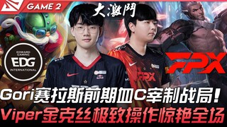 EDG vs FPX Gori赛拉斯前期血C宰制战局！ Viper金克丝极致操作惊艳全场！ Game 2 | 2022 LPL春季赛精华 Highlights