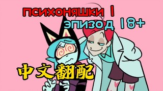[психоняшки 1 эпизод 18+ การพากย์ภาษาจีน] ภาพยนตร์สั้นการ์ตูนรัสเซีย การพากย์ภาษาจีน