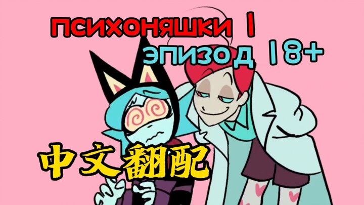 【психоняшки 1 эпизод 18+ Chinese dubbing】Russian animated short film Chinese dubbing