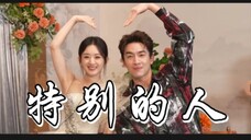 【特别的人|真情实感5分48秒 仅此献给我的星玥&行璃&新颖】 闪闪发光的两位演员,要一直幸福顺利!