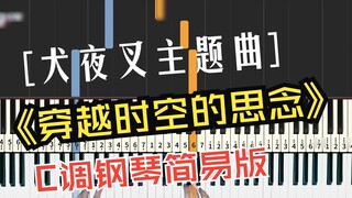 [Piano] Khát khao vượt thời gian và không gian｜Phiên bản dành cho người mới bắt đầu siêu đơn giản ở 
