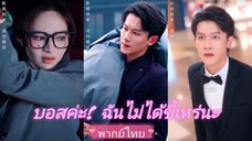 บอสค่ะ! ฉันไม่ได้ขี้เหร่นะ (พากย์ไทย)