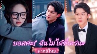 บอสค่ะ! ฉันไม่ได้ขี้เหร่นะ (พากย์ไทย)