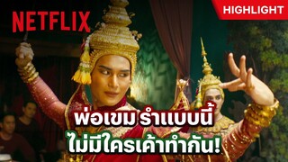 ‘อาโป’ โชว์ท่ารำพิสดาร พาลโดนแม่ครูเอ็ดตะโร - แมนสรวง | Netflix