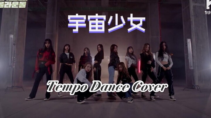 【宇宙少女】 All Rounder IDOL Tempo [原唱:EXO] Dance Cover 中韩字幕