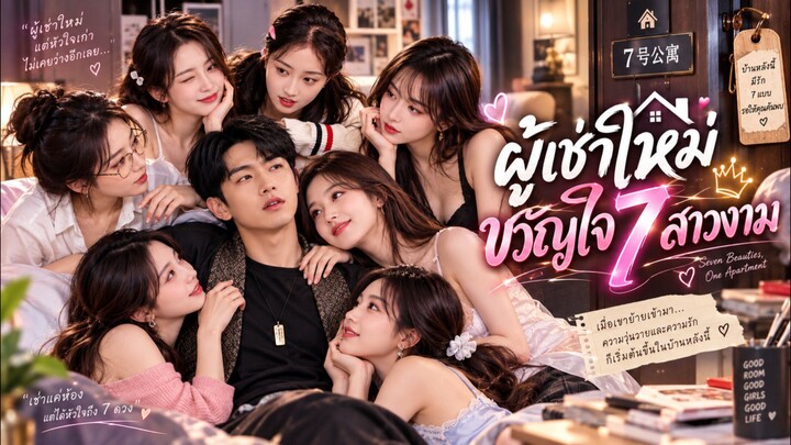 💥[ซีรี่ย์จีนแนวตั้ง]💥 🎬(เต็มเรื่อง)   (เรื่อง ผู้เช่าใหม่ขวัญใจ7สาวงาม