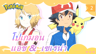 [โปเกมอน XY] แอช &  เซเรน่า~ ฝนดาวตกในคืนที่สดใส_2