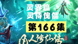 【凡人修仙传沙雕动画 灵界篇】第166集丨灵侍傀儡