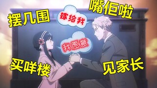 广东求婚【间谍过家家】