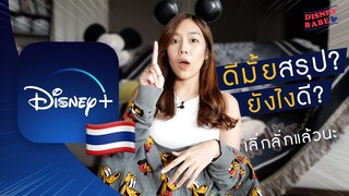 Disney+ ไทยมาแล้ว! ราคา? มีอะไรบ้าง? ชอบไม่ชอบ? | Disney+ Hotstar Thailand