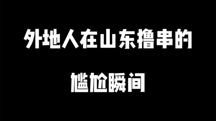 Momen canggung orang dari luar provinsi saat makan sate di Shandong