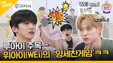 (Idol_Challenge - WEi ep-1) 루아이 주목! 위아이의 ‘투굿~챌린지’ 본방 시청하긔! (ENG sub)