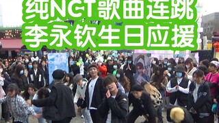 【纯NCT歌曲连跳】2月27日李永钦生日应援 NCT连跳(KPOP random dance 成都随机舞蹈专场连跳秀）