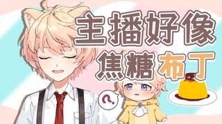 【罗伊_Roi】听见焦糖布丁这个词不由得打了个嗝