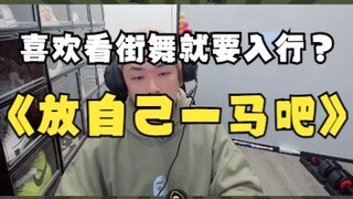 喜欢街舞就要干这行啊？放自己一马吧