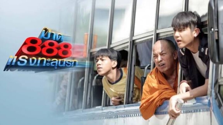 ป๊าด 888 แรงทะลุนรก หนังเต็มเรื่อง HD