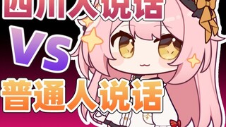 คนเสฉวนพูด VS คนธรรมดาพูด 3
