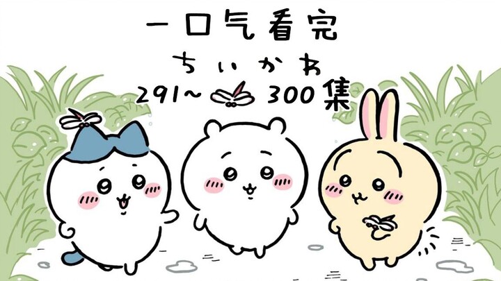 【สองภาษาจีน-ญี่ปุ่น】ดูรวดเดียวจบตอนที่ 291–300 ของ Chiikawa 【ตัวเล็กน่ารัก/Chiikawa】