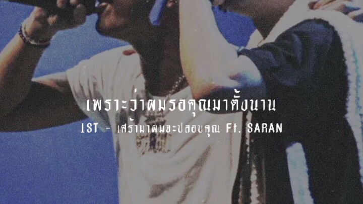 1ST - เศร้ามาผมจะปลอบคุณ Ft. SARAN