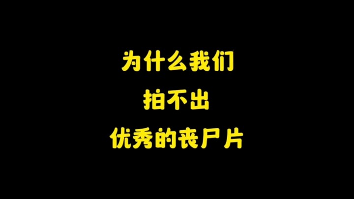 لماذا لا يمكن تصوير أفلام زومبي ممتازة في الصين؟