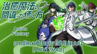 เวทรักษาที่ไหนเขาใช้กันแบบนี้ - Chiyu Mahou no Machigatta Tsukaikata (Wrong Way) [AMV] [MAD]