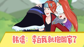 Han Xin: I will take Li Bai home!
