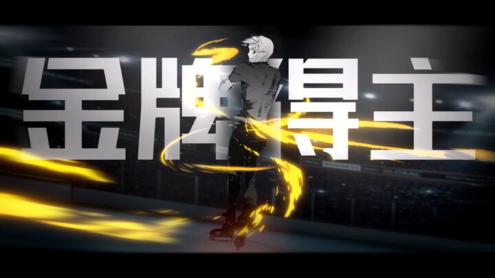【静止系MAD/明浦路司】最后一舞