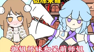 御姐师妹和呆萌师姐同时pk，你却直接选择呆萌可爱的魔头师姐
