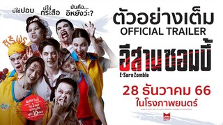 ตัวอย่างเต็ม "อีสานซอมบี้" [OFFICIAL TRAILER] | 28 ธันวาคมนี้ ในโรงภาพยนตร์