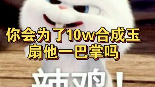 你会为了10w合成玉扇他一巴掌吗
