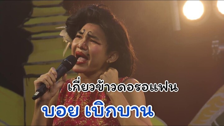 เกี่ยวข้าวดอรอแฟน - บอย เบิกบาน [ ไลฟ์สด แล่นไม้ วิวาทศิลป์ ]