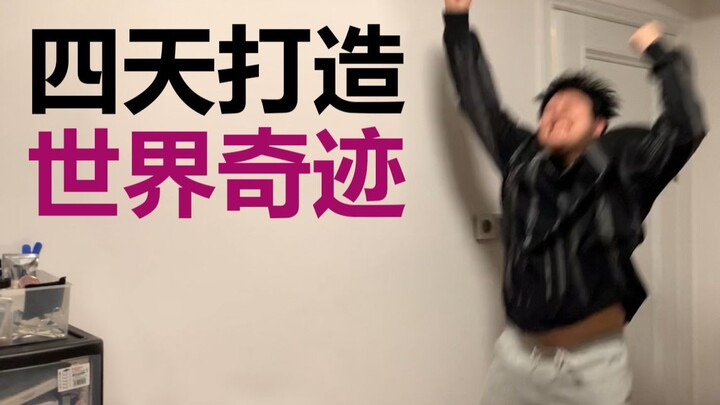 爆肝30个小时！我成功还原了世界七大奇迹之一！
