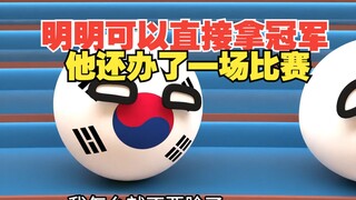 明明可以直接拿冠军，他还给你举办了一场比赛【波兰球】