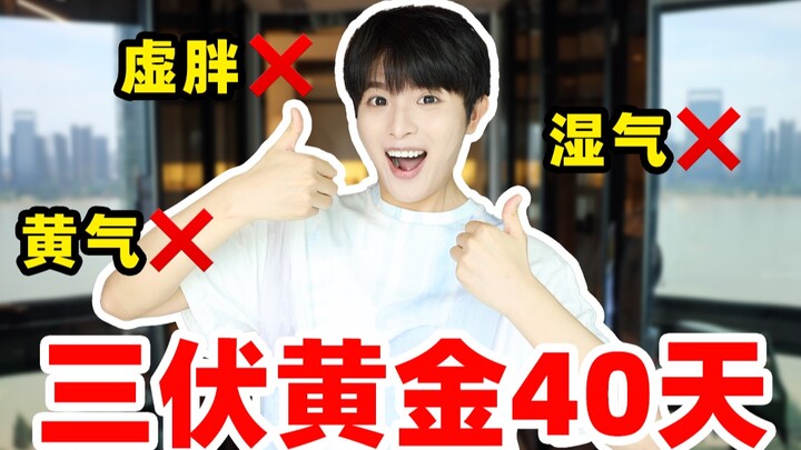 错过等1年，三伏天养生黄金40天！高效养自己！