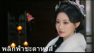 พลิกฟ้าชะตาหงส์ 15