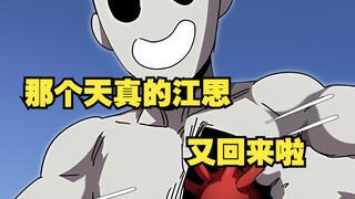 江思三53：江思大战结束，那个天真的江思又回来啦？！