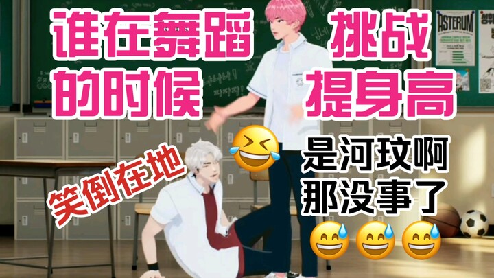 [熟切]斑比:谁在我舞蹈挑战的时候提身高?!是河玟啊 那没事了/feat. 笑倒在地的银虎230828PLAVE直播斑比银虎