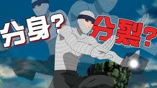 火影杂谈：无的“分裂”，是分身术的一种吗？两者有哪些区别？