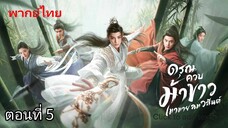 ดรุณควบม้าขาวเมามายลมวสันต์ ตอนที่ 5 (พากย์ไทย)