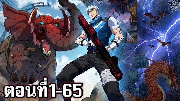 อยู่ในโลกที่ล่มสลายแต่มีพลังสุดเทพ ตอนที่1-65 มังงะพระเอกเทพ