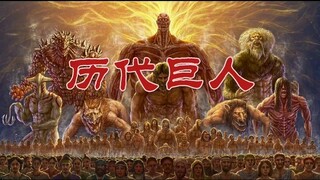 历代巨人