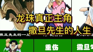 【龙珠】一分钟看完撒旦先生的人生！这才是真正的主角模板！