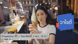 บ้านและสวน ทีวี  พาไปชมงาน "บ้านและสวนแฟร์ Living Festival 2025" วันอาทิตย์ที่ 2 พ.ย. เวลา 10.15 น.