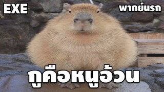 หนูอ้วน คาปิบารา Capybara [พากย์นรก]