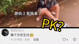 一语道出精髓😂什么赛博乞讨！😂