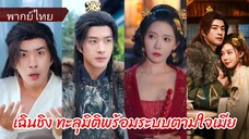 เฉิงชิง ทะลุมิติพร้อมระบบตามใจเมีย (พากย์ไทย)